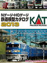 【中古】 25-000 KATO Nゲージ・HOゲージ 鉄道模型カタログ2013