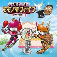 【中古】 おどろき戦隊モモノキファイブ ?ひみつ図鑑11?