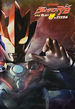 【中古】 ウルトラマン RB セレクト！ 絆のクリスタル 映画パンフレット