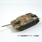 【中古】 1/144 ワールドタンクミュージアム Series 08【バルジの戦い】−150 IV号駆逐戦車ラング 3色迷彩 単品