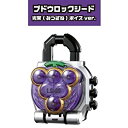 【中古】 仮面ライダー鎧武/ガイム サウンドロックシードシリーズ SGロックシード9 アーマードライダースペシャル 3.ブドウロックシード (光実ボイスVer.
