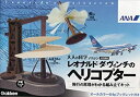 【中古】 大人の科学マガジン 特別編集 レオナルド・ダ・ヴィンチのヘリコプター ANA