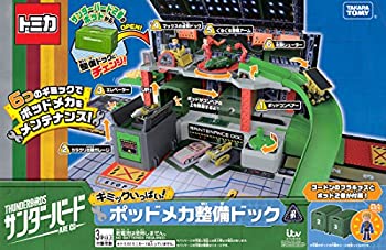 【中古】 サンダーバード ギミックいっぱい! ポッドメカ整備ドック