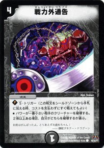 【中古】 デュエルマスターズ 【戦力外通告】 DM31-046-C ≪戦国編 第4弾 戦国武闘会（グレイテスト・チャンピオン）収録≫