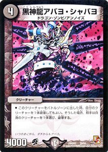 【中古】 デュエルマスターズ 【黒神龍アバヨ シャバヨ】【プロモーションカード】DMD07-19-PC ≪DX鬼ドラゴン 収録≫