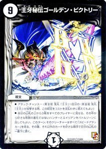 【中古】 デュエルマスターズ【王牙秘伝ゴールデン・ビクトリー】【レア】DMR07-007-R ≪エピソード2 ゴールデン・ドラゴン 収録≫