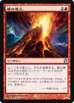 【中古】 マジックザギャザリング 峰の噴火 (アンコモン) / テーロス (THS) / 日本語版