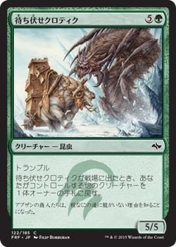 【中古】 マジック：ザ・ギャザリング (MTG) 待ち伏せクロティク / 運命再編 (日本語版) シングルカード FRF-122-C