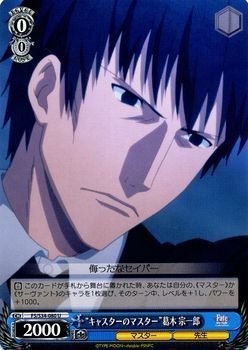 【中古】 ヴァイスシュヴァルツ キャスターのマスター 葛木 宗一郎 アンコモン FS/S34-080-U 【Fate/stay night [Unlimited Blade Works]】