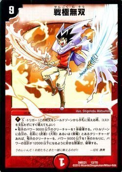 【中古】 デュエルマスターズ 戦極無双（プロモーションカード）/マスターズ・クロニクル・パック（DMX21）/ コミック・オブ・ヒーローズ /シングルカード