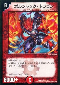 【中古】 デュエルマスターズ ボルシャック・ドラゴン（シークレットレア）/マスターズ・クロニクル・パック（DMX21）/ コミック・オブ・ヒーローズ /シン