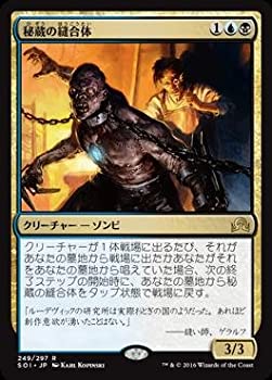 【中古】 マジックザギャザリング/イニストラードを覆う影/MTG/SOI-JP-249/秘蔵の縫合体/R