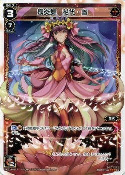 【中古】 WIXOSS-ウィクロス-/WX01-011 熾炎舞 花代・参 LC