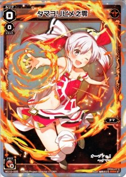【中古】 WIXOSS-ウィクロス-/WD10-005 タマヨリヒメ之零
