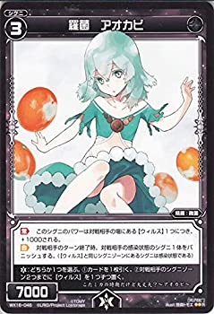 【中古】 ウィクロス 羅菌 アオカビ (レア) ディサイデッド セレクター (WX-16) /シングルカード WX16-046
