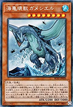 【中古】 遊戯王/海亀壊獣ガメシエル (コレクターズレア) /レアリティ コレクション-20th ANNIVERSARY EDITION- RC02-JP020