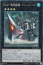 【中古】 遊戯王 CP18-JP030 No.27 弩級戦艦-ドレッドノイド (日本語版 コレクターズレア) コレクターズパック2018