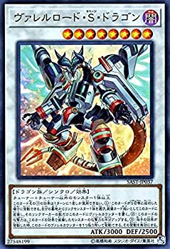 【中古】 遊戯王カード ヴァレルロード・S・ドラゴン (ウルトラレア) サベージ・ストライク (SAST) | ヴァレルロード・サベージ・ドラゴン シンクロ 闇