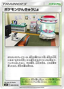 【中古】 ポケモンカードゲーム SM11 089/094 ポケモンけんきゅうじょ スタジアム (U アンコモン) 拡張パック ミラクルツイン