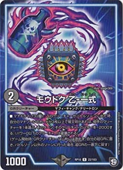 【中古】 デュエルマスターズ新10弾/DMRP-10/22/R/モウドク 乙-一式