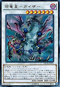 【中古】 遊戯王 NECH-JP051-UR 邪竜星-ガイザー Ultra