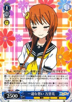 【中古】 ヴァイスシュヴァルツ 一途な想い 万里花 レア NK/W30-079-R 【ニセコイ】