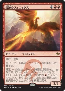 【中古】 マジック：ザ・ギャザリング (MTG) 炎跡のフェニックス (レア) / 運命再編 (日本語版) シングルカード FRF-100-R