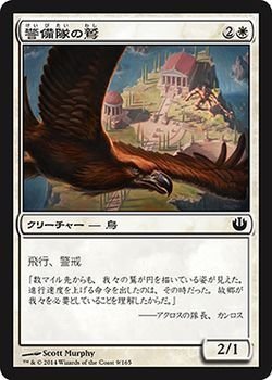 【中古】 マジックザギャザリング ニクスへの旅 (日本語版) /警備隊の鷲/MTG/シングルカード