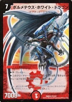 Z*様 濃いメテ　デュエルマスターズ ボルメテウス・ホワイト・ドラゴンS8/S1 楽天市場】ボルメテウス ホワイト ドラゴン s8の通販