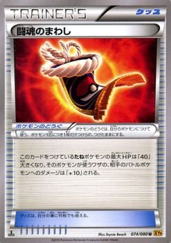 【中古】 ポケモンカードXY 闘魂のまわし /破天の怒り (PMXY9) /シングルカード