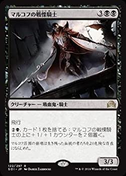 【中古】 マジックザギャザリング/イニストラードを覆う影/MTG/SOI-JP-122/マルコフの戦慄騎士/R