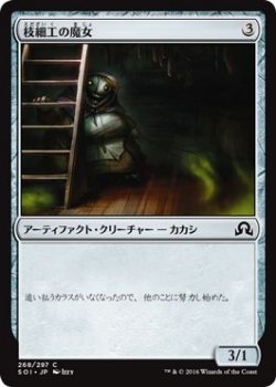 【中古】 マジック：ザ・ギャザリング 枝細工の魔女 / イニストラードを覆う影 (日本語版) シングルカード SOI-268-C