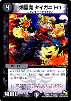 【中古】 デュエルマスターズ/DMR-14/013/R/爆霊魔 タイガニトロ/闇/クリーチャー
