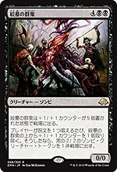 【中古】 マジック・ザ・ギャザリング 絞墓の群衆 (レア) / 異界月 (日本語版) シングルカード EMN-098-R