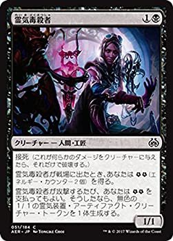 【中古】 マジック：ザ・ギャザリング (MTG) 霊気毒殺者 (コモン) / 霊気紛争 (日本語版) シングルカード AER-051-C