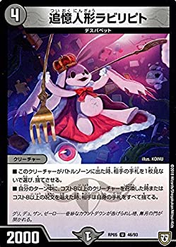 【中古】 デュエルマスターズ 双極篇 追憶人形ラビリピト（アンコモン） 轟快!!ジョラゴンGoFight!!（DMRP05）