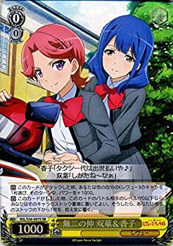 【中古】 ヴァイスシュヴァルツ 少女☆歌劇 レヴュースタァライト 無二の仲 双葉＆香子 (SR) RSL/S56-007 | キャラクター レヴュー 黄