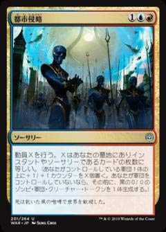 【中古】 マジックザギャザリング MTG WAR JP 201 都市侵略 (日本語版 アンコモン) 灯争大戦 War of the Spark