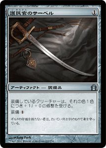 【中古】 MTG (マジックザギャザリング) 護民官のサーベル/Civic Saber (アンコモン) / ラヴニカへの回帰