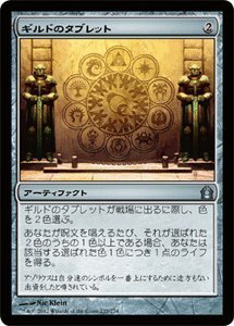 【中古】 MTG (マジックザギャザリング) ギルドのタブレット/Tablet of the Guilds (アンコモン) / ラヴニカへの回帰