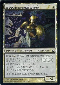 【中古】 マジックザギャザリング 神々の軍勢 (日本語版) /ニクス生まれの盾の仲間 (フォイル) /MTG/シングルカード