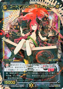 【中古】 ウィクロス コードアンシエンツ ネクロノミコ (スーパーレア) ビギニングセレクター (WX-05) /シングルカード