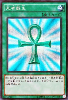 【中古】 遊戯王 死者蘇生（シークレットレア） / 決闘者の栄光-記憶の断片- side：武藤遊戯（15AY) / シングルカード 15AX-JPM38-SI