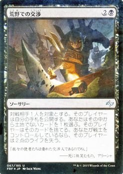 【中古】 マジック：ザ・ギャザリング (MTG) 荒野での交渉 (FOIL) / 運命再編 (日本語版) シングルカード FRF-F067-UC