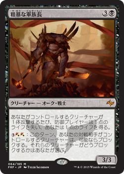【中古】 マジック：ザ・ギャザリング (MTG) 粗暴な軍族長 (神話レア) / 運命再編 (日本語版) シングルカード FRF-064-SR