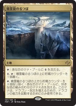 【中古】 マジック：ザ・ギャザリング (MTG) 精霊龍のるつぼ (レア) / 運命再編 (日本語版) シングルカード FRF-167-R