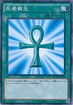 【中古】 遊戯王OCG 死者蘇生 ノーマル SDMY-JP026 遊☆戯☆王 [STRUCTURE DECK -武藤遊戯-]