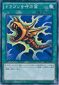 【中古】 遊戯王OCG ドラゴンを呼ぶ笛 ノーマル SDKS-JP023 遊☆戯☆王 [STRUCTURE DECK -海馬瀬人-]