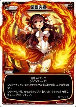 【中古】 WIXOSS-ウィクロス-/WX10-011 駆馬炎鞭 LC