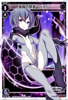 【中古】 WIXOSS-ウィクロス-/WX13-024 残悔の冥者 ハナレ LC